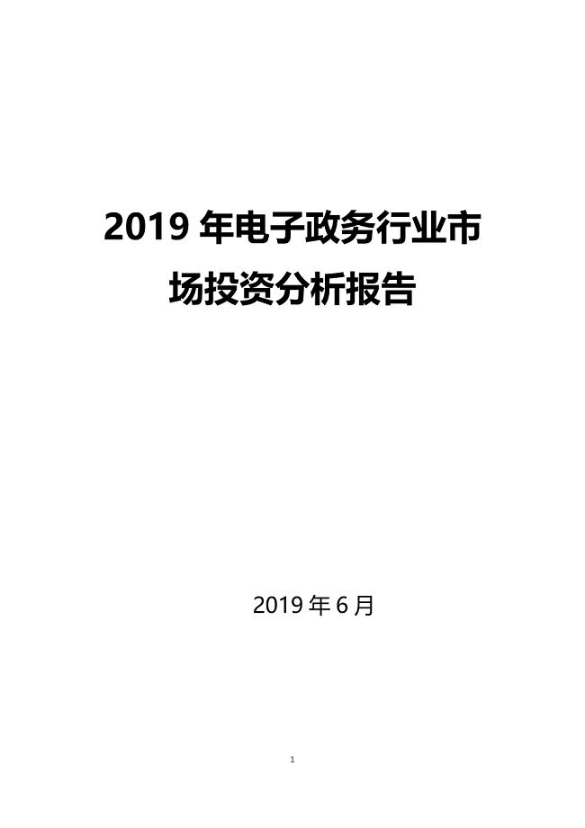 2019电子政务行业市场投资分析报告