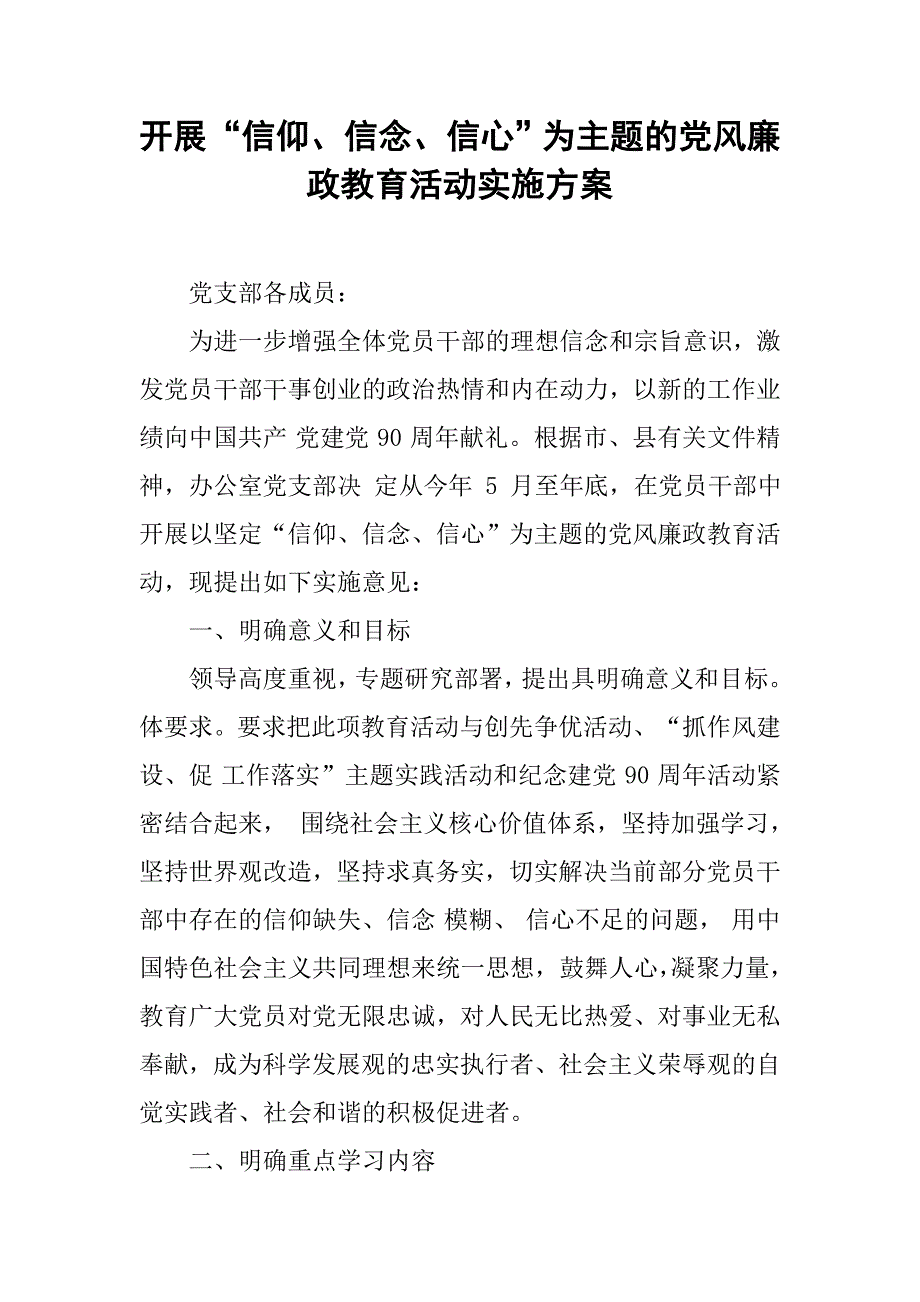 开展“信仰、信念、信心”为主题的党风廉政教育活动实施方案.doc_第1页