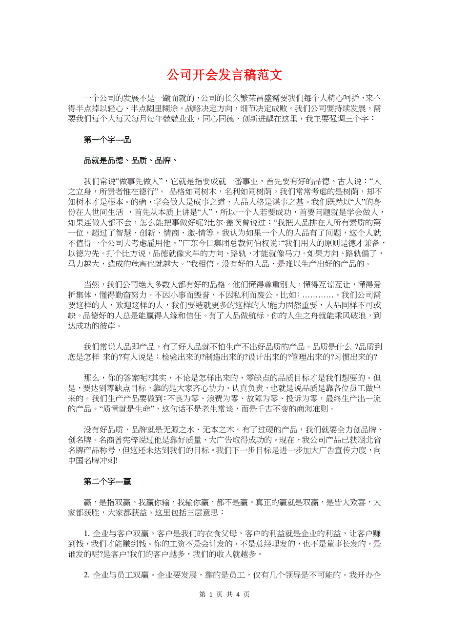 公司开会发言稿范文与公司开幕主持词汇编_第1页