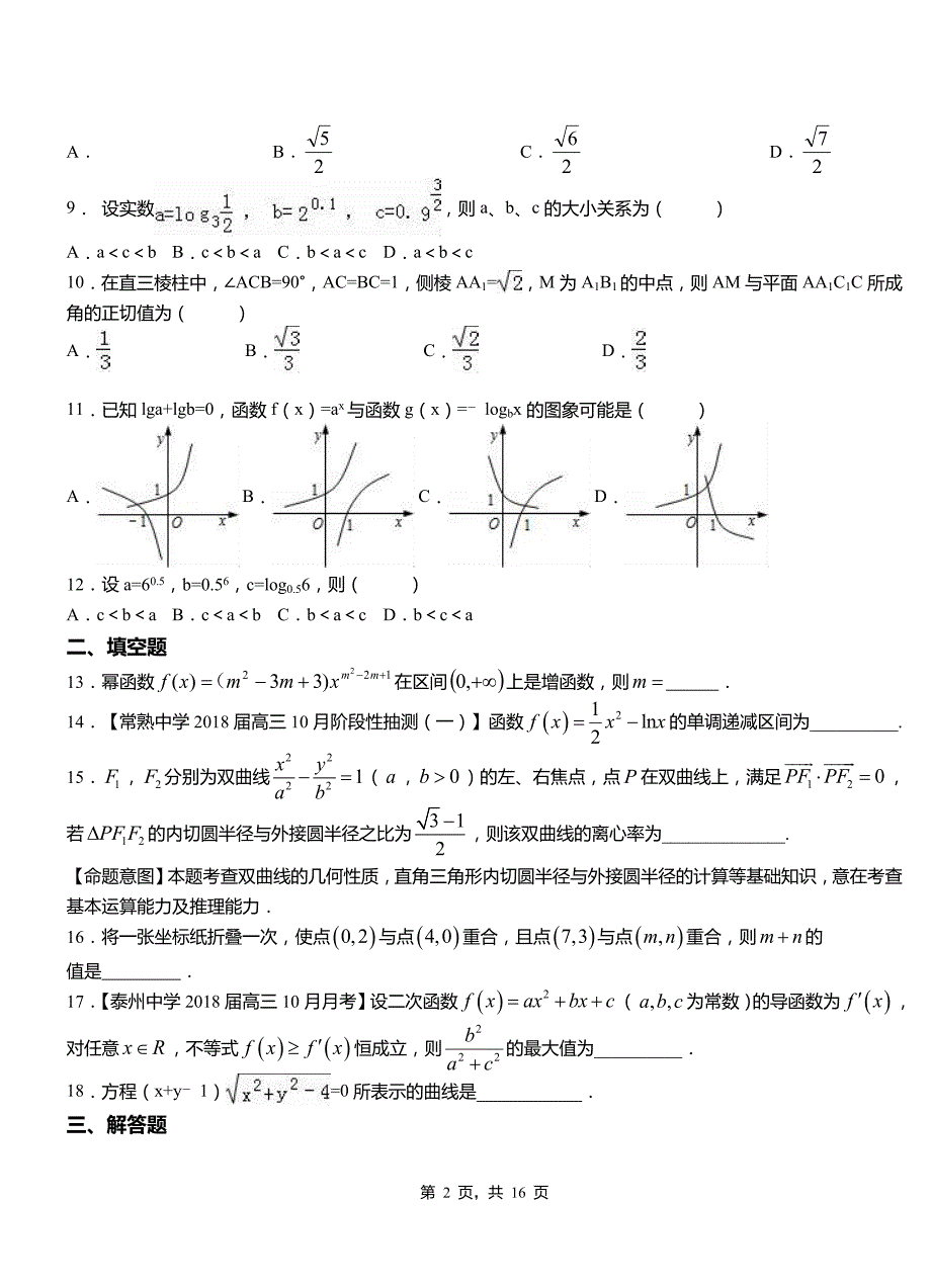 扶沟县第二高级中学2018-2019学年高二上学期数学期末模拟试卷含解析_第2页