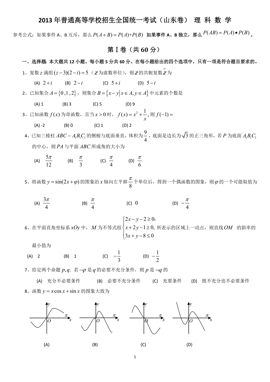 2013山东高考数学试卷(理科)及答案详解_第1页