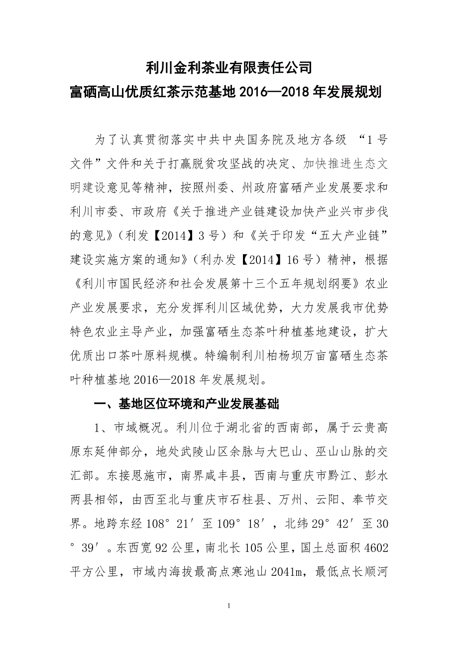 富硒茶基地2016--2020年发展规划-Microsoft-Word-文档_第1页