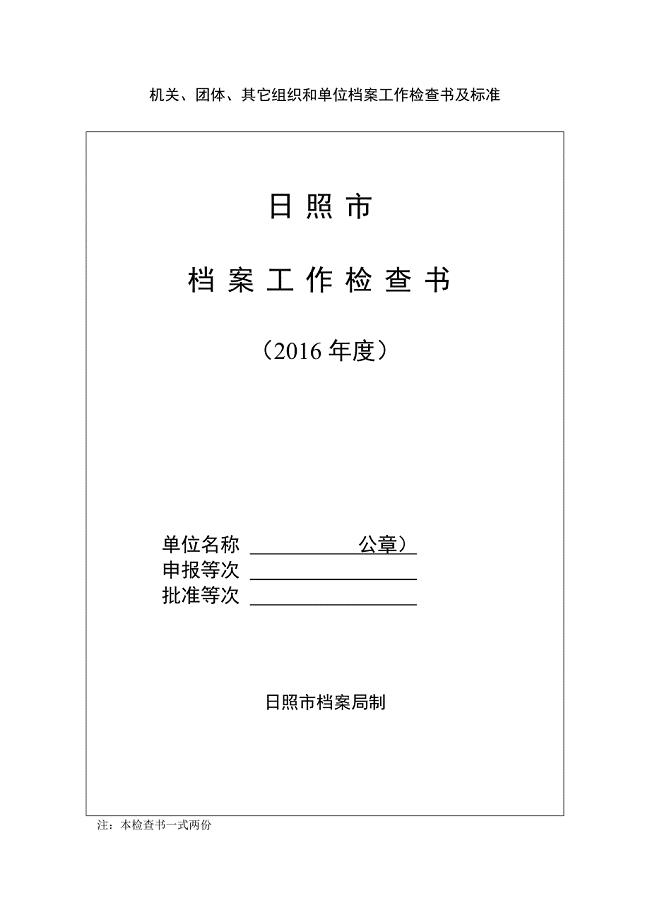 机关、团体、其它组织和单位档案工作检查书及标准