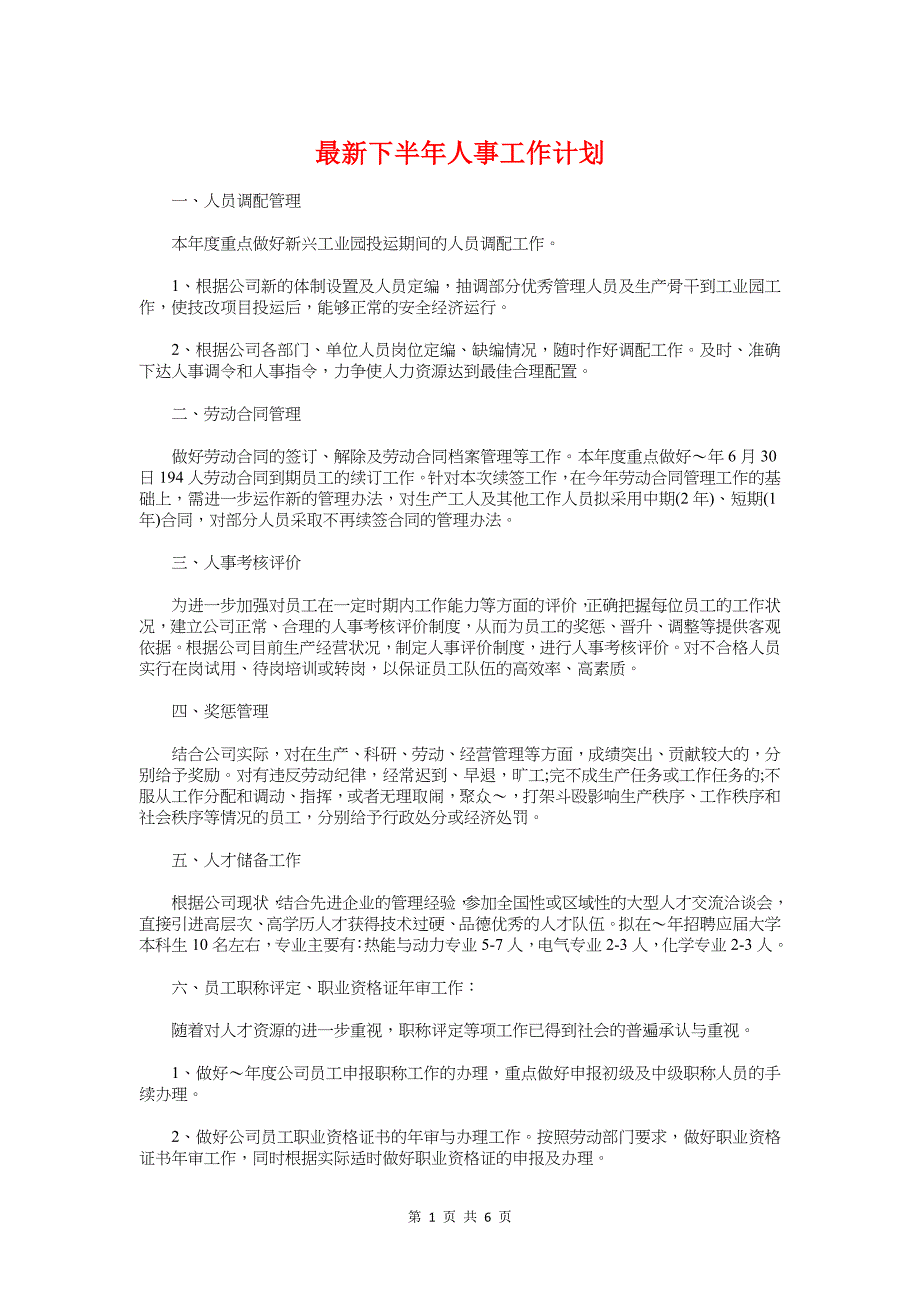 最新下半年人事工作计划与最新下半年司法所工作计划汇编_第1页