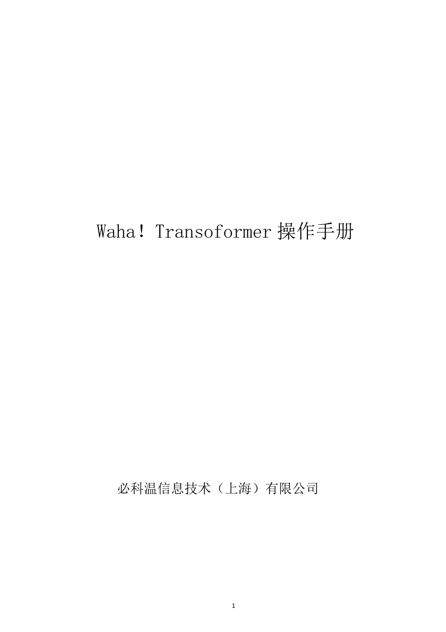 waha!transformer操作手册_第1页