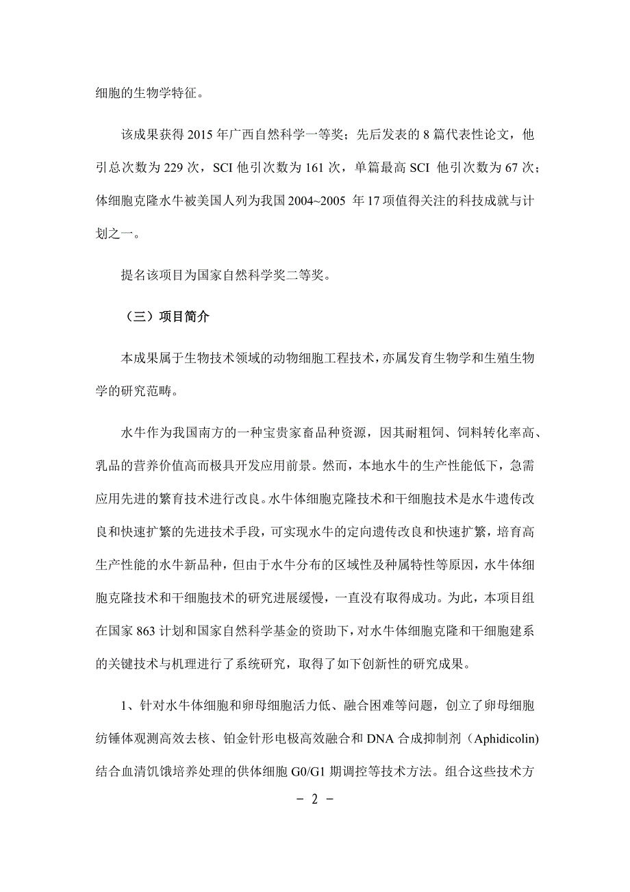 水牛体细胞克隆和干细胞建系关键技术与机理-广西科技厅国家科技进步奖推荐书_第2页