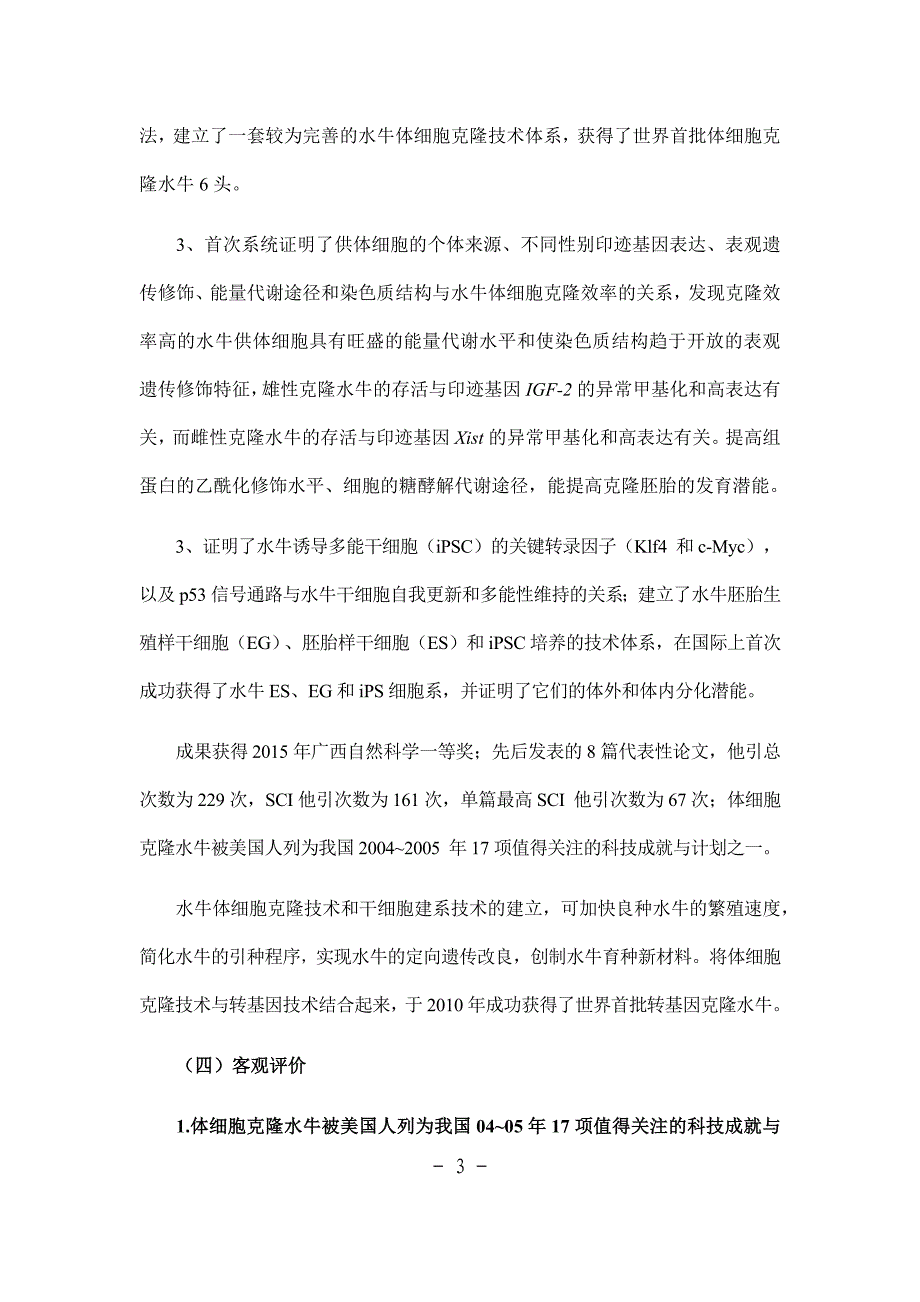 水牛体细胞克隆和干细胞建系关键技术与机理-广西科技厅国家科技进步奖推荐书_第3页