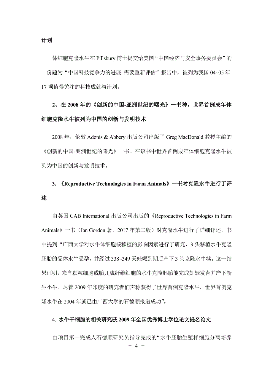 水牛体细胞克隆和干细胞建系关键技术与机理-广西科技厅国家科技进步奖推荐书_第4页