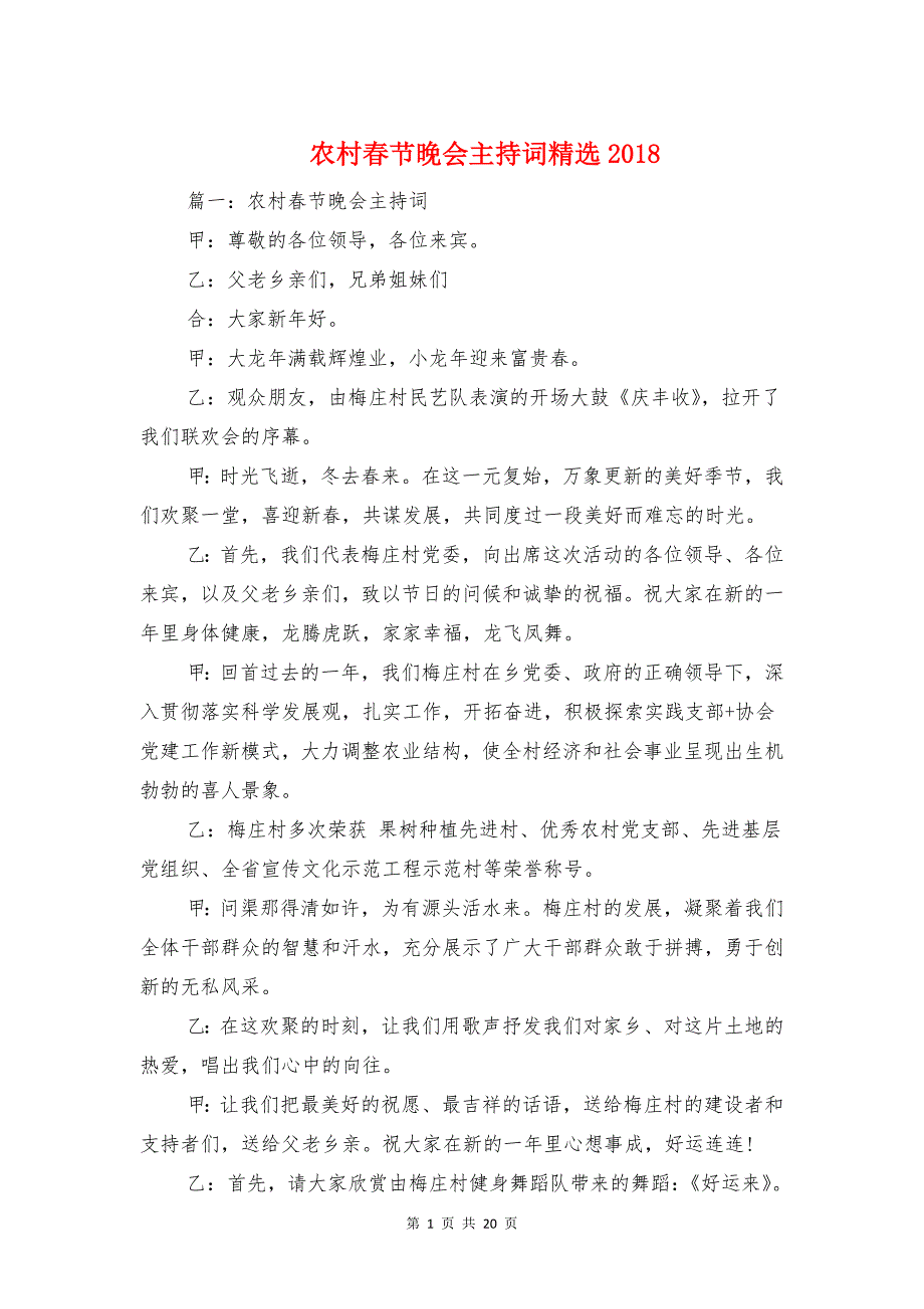 农村春节晚会主持词精选2018与农村村支书廉评大会领导讲话汇编_第1页