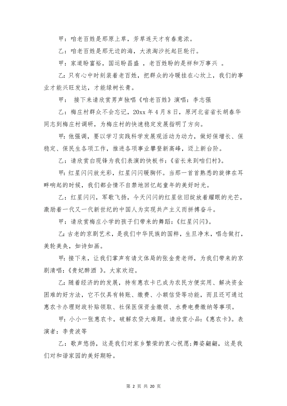 农村春节晚会主持词精选2018与农村村支书廉评大会领导讲话汇编_第2页