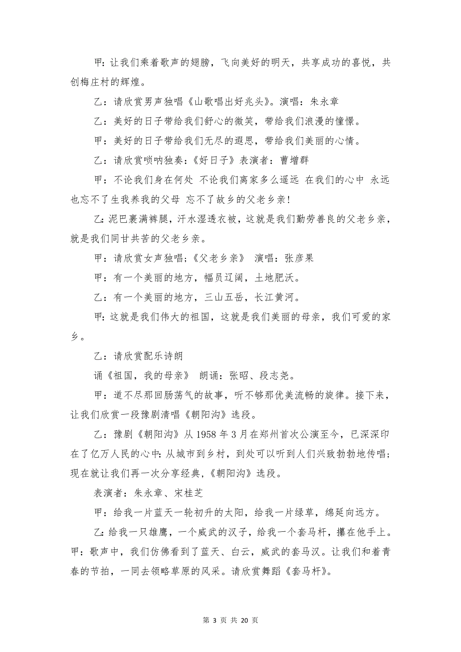 农村春节晚会主持词精选2018与农村村支书廉评大会领导讲话汇编_第3页