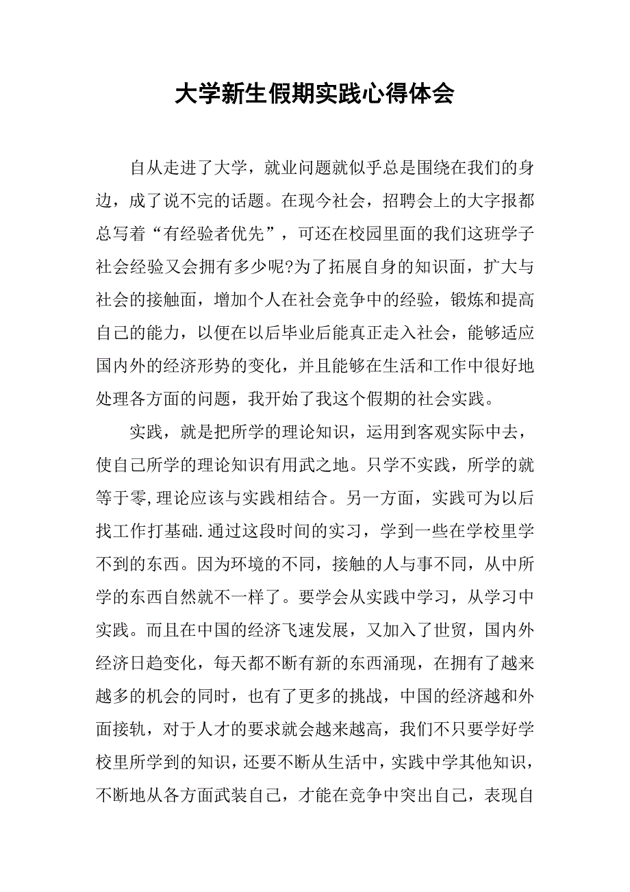大学新生假期实践心得体会.doc_第1页