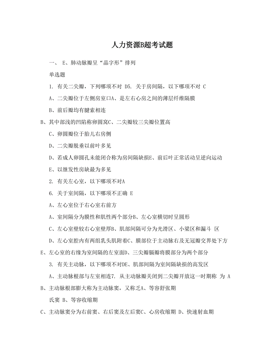 人力资源b超考试题_第1页