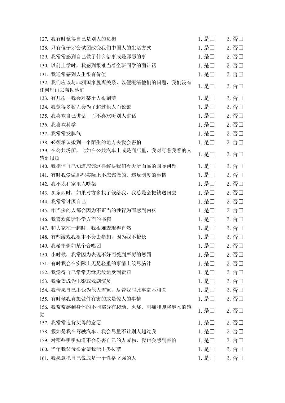 加州青年人格问卷(CPI-1-230)_第5页