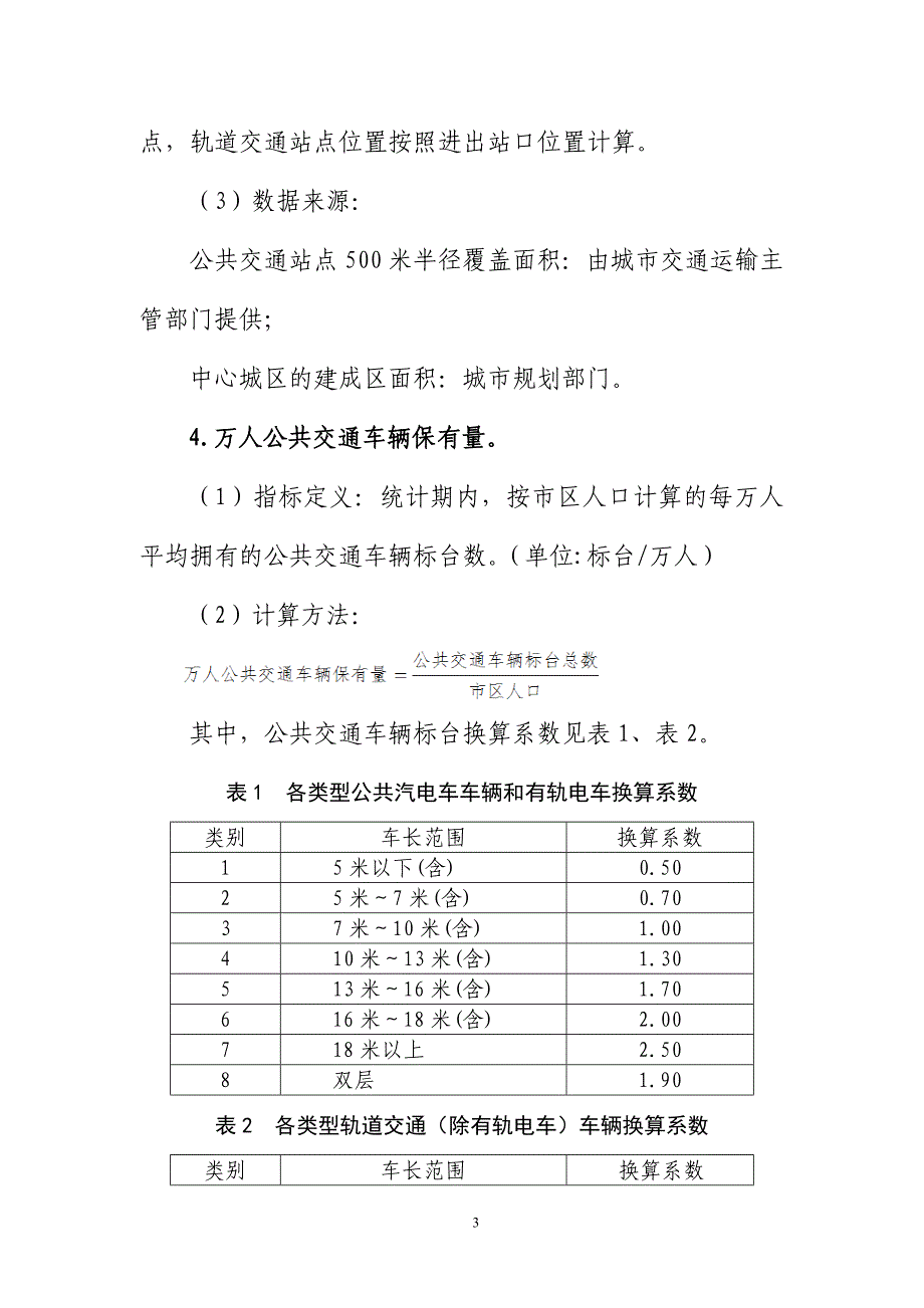 公交都考核评价指标体系-交通运输部_第3页