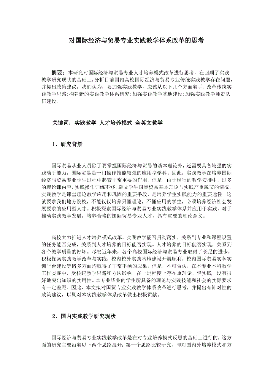 对国际经济与贸易专业实践教学体系改革的思考_第1页