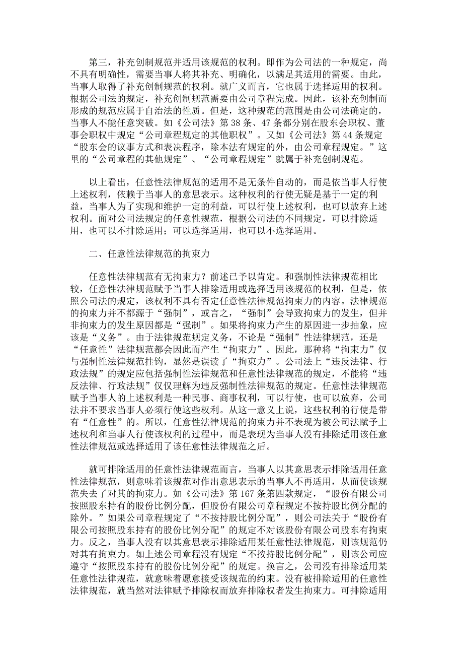 公司法任意性法律规范适用的留意点._第3页