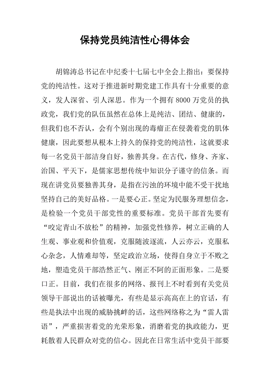 保持党员纯洁性心得体会.doc_第1页