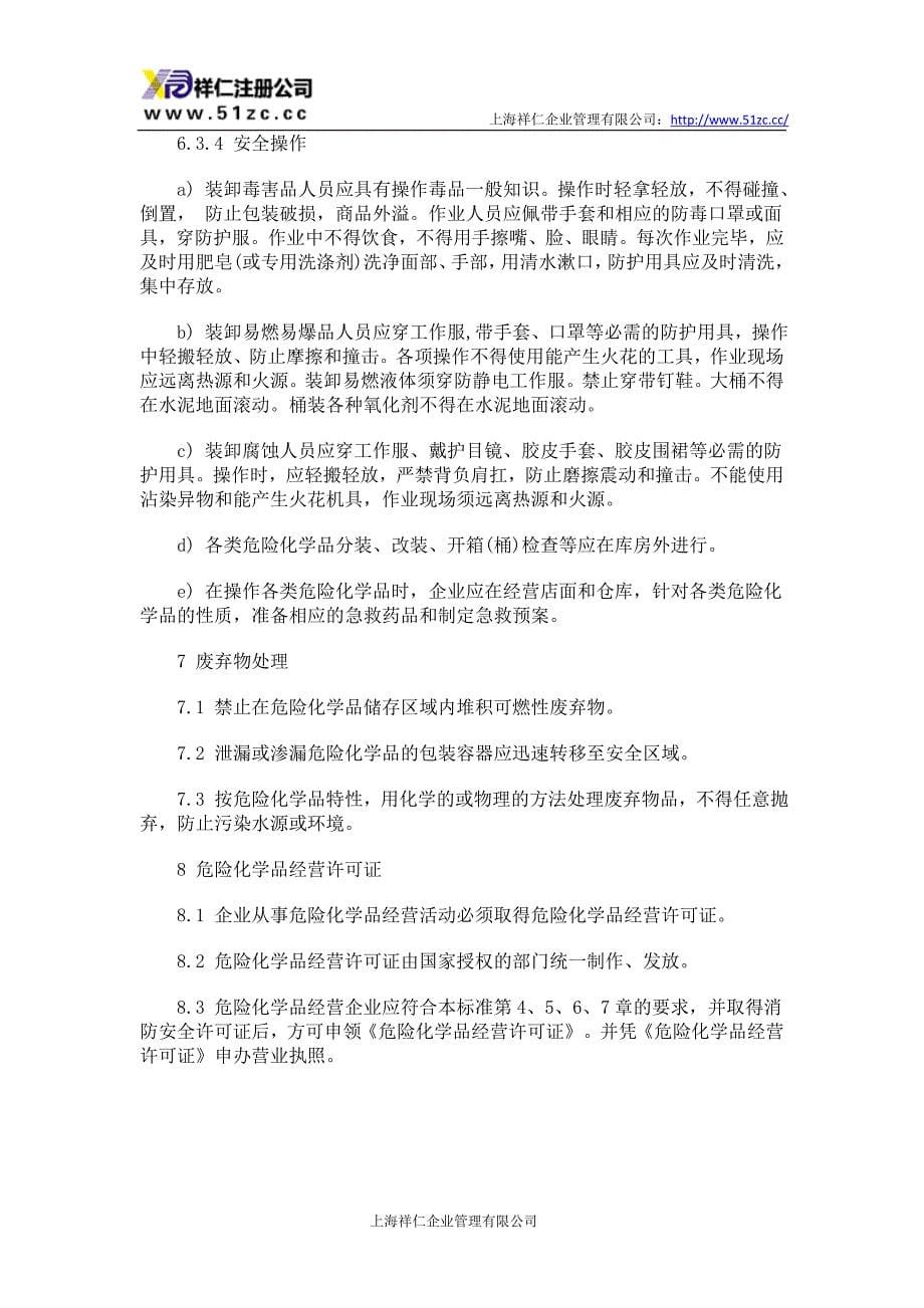 危险化学品经营企业-必须具备哪些条件_第5页