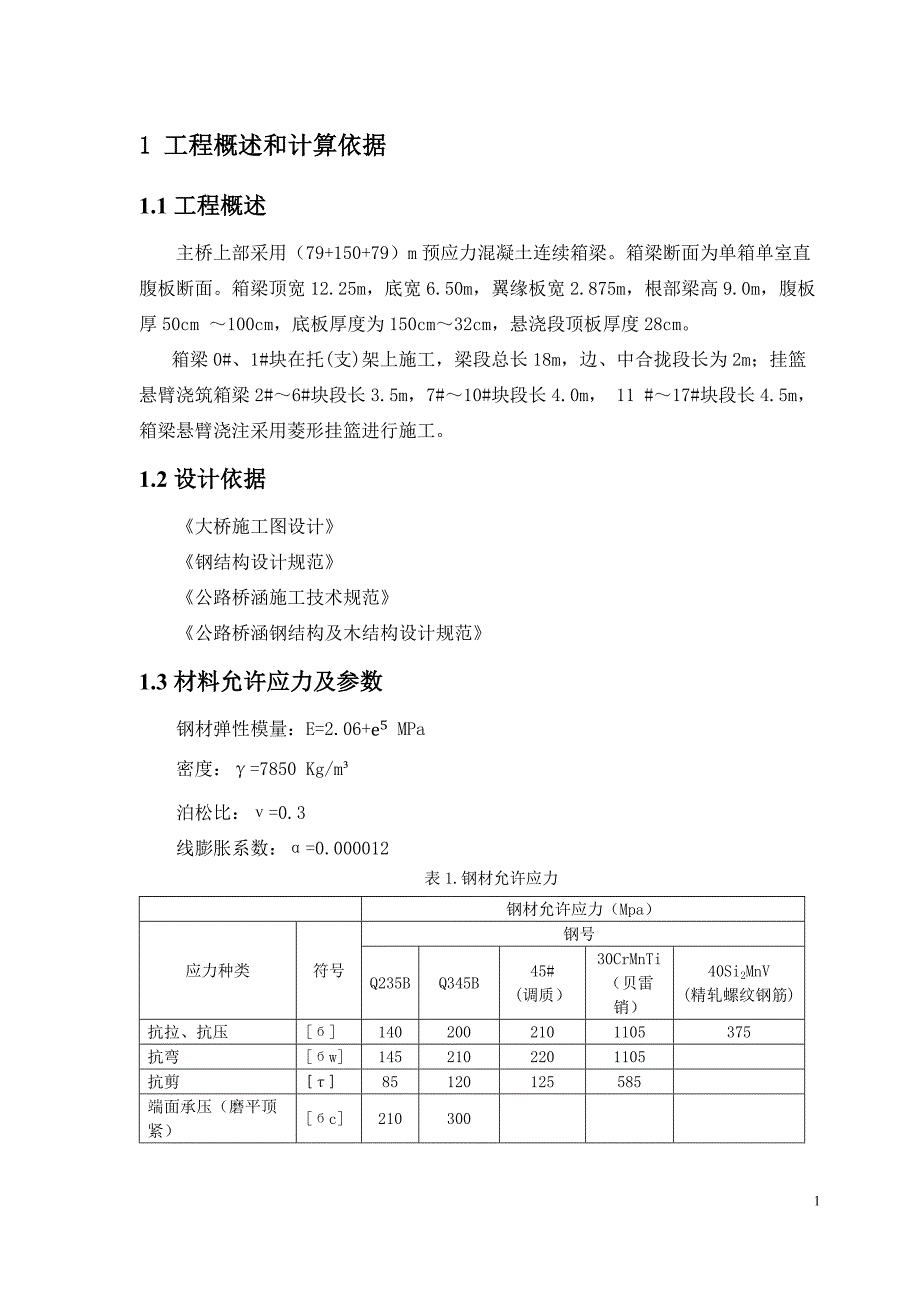 挂篮验算_第4页