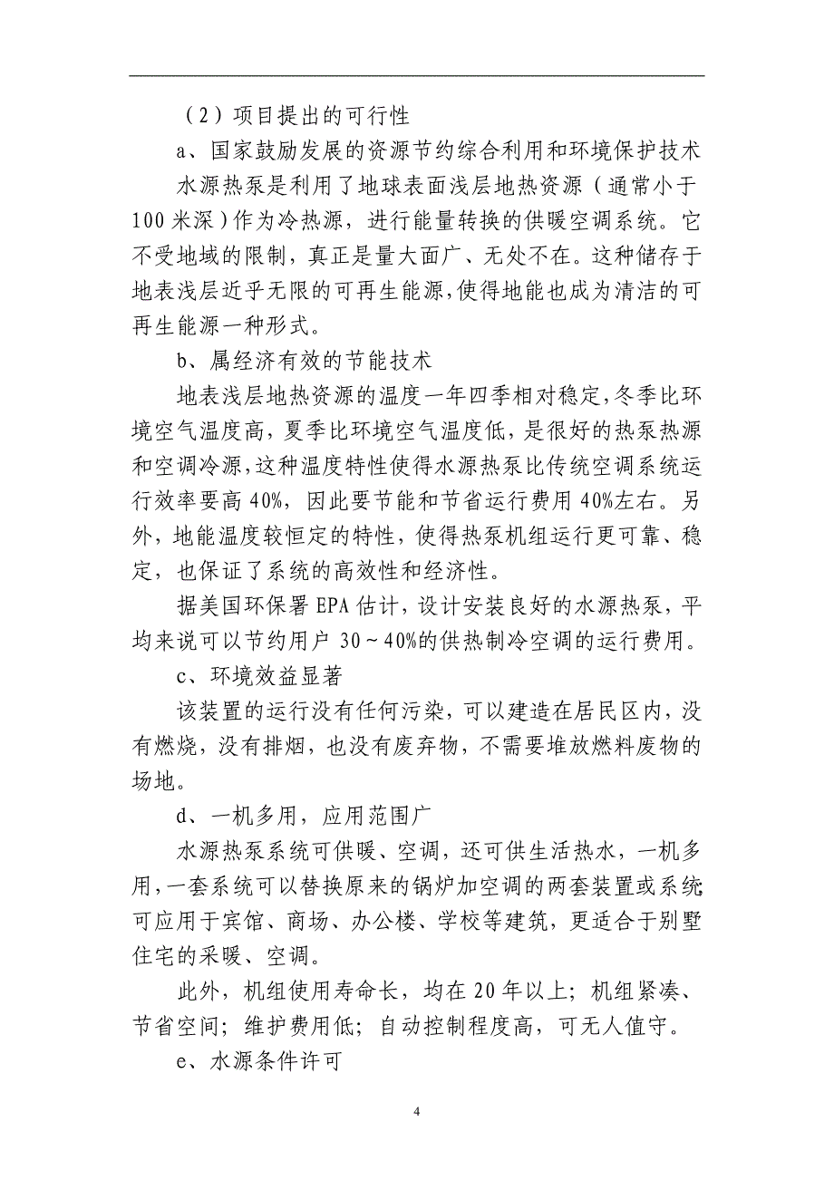 某某村水源热泵、中央空调工程可行性研究报告(1)_第4页