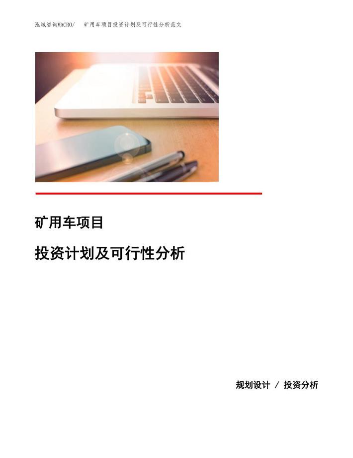 矿用车项目投资计划及可行性分析范文