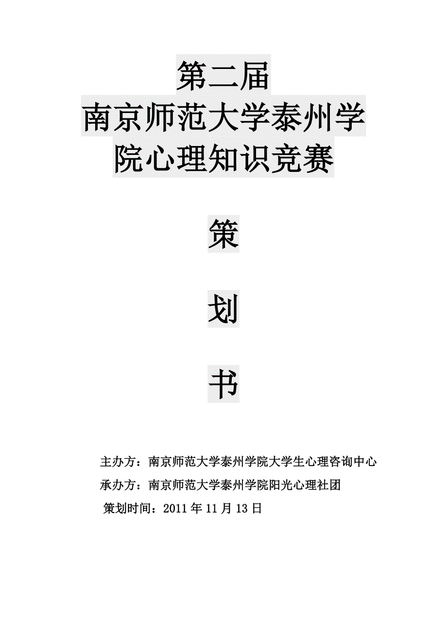 心理知识竞赛赞助策划_第1页