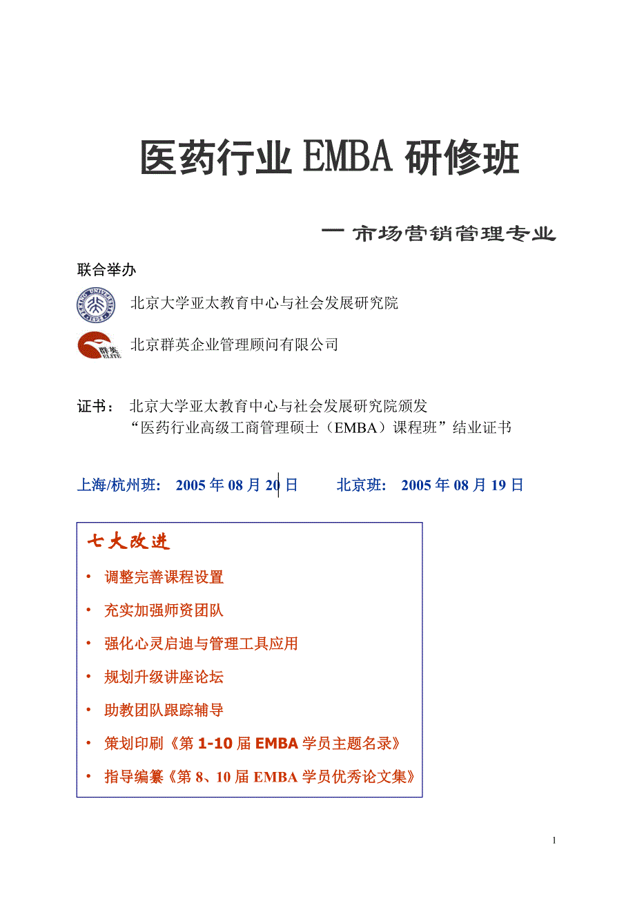 医药行业EMBA研修班概要_第1页