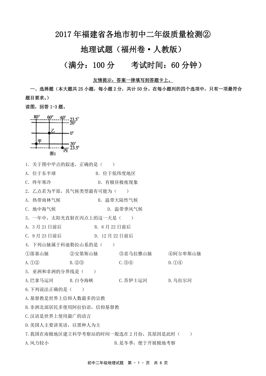 福建省福州市初二地理质检卷_第1页