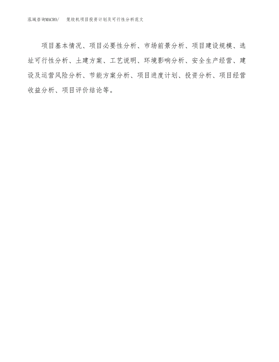 笼绞机项目投资计划及可行性分析范文_第3页