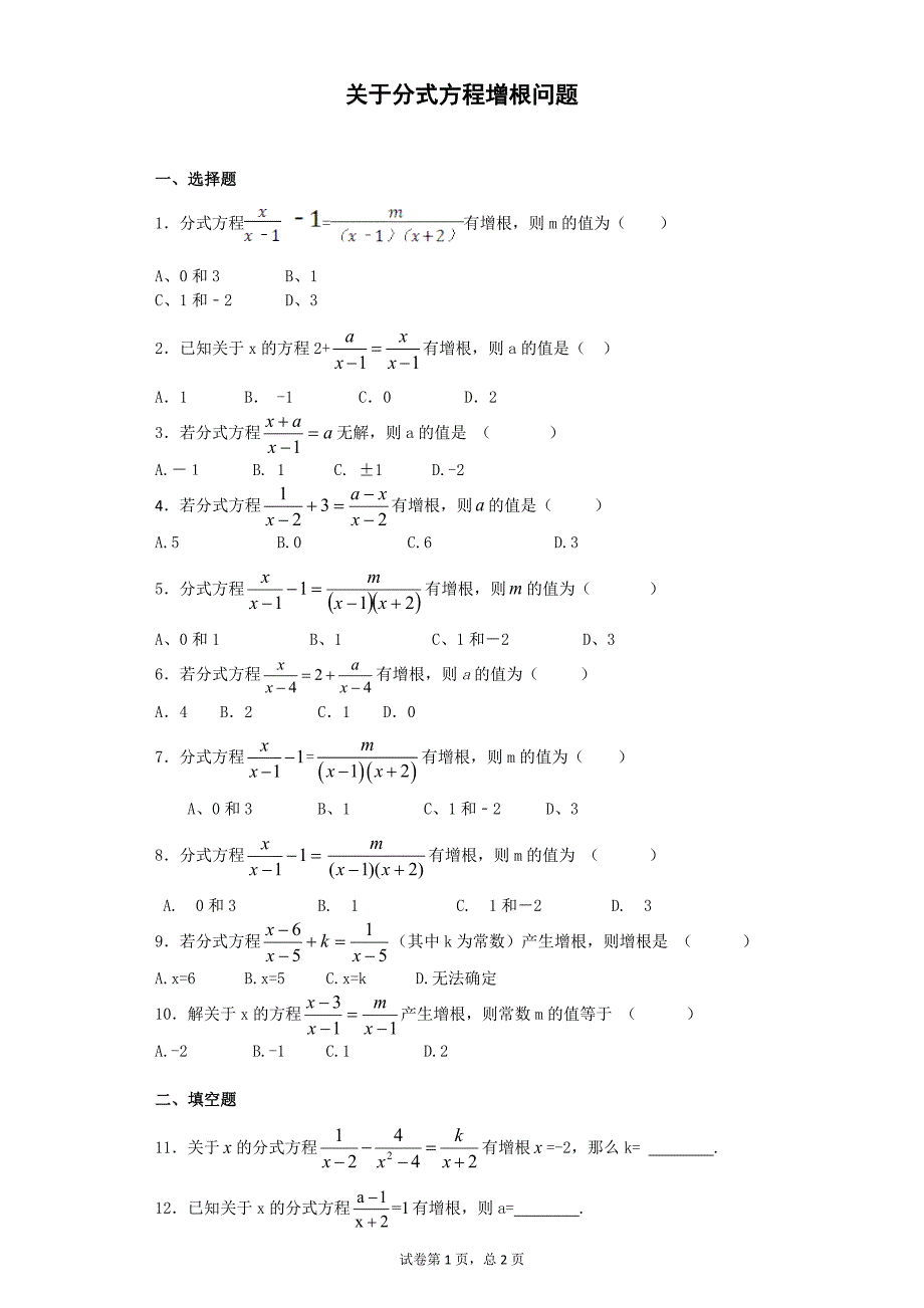 关于分式方程增根问题(八年级数学)_第1页