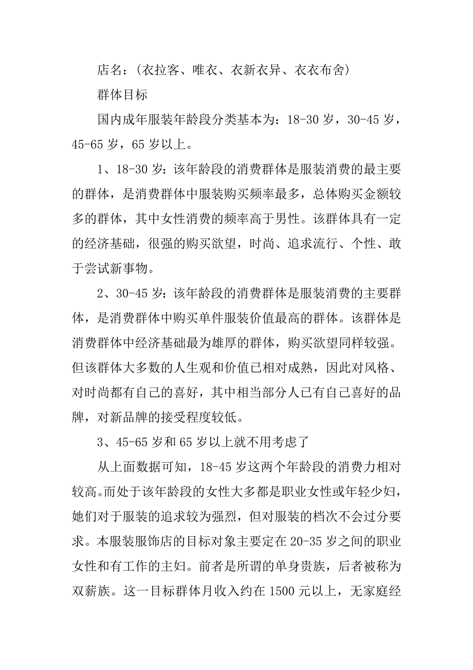 服装店创业计划书范文（1）.doc_第3页