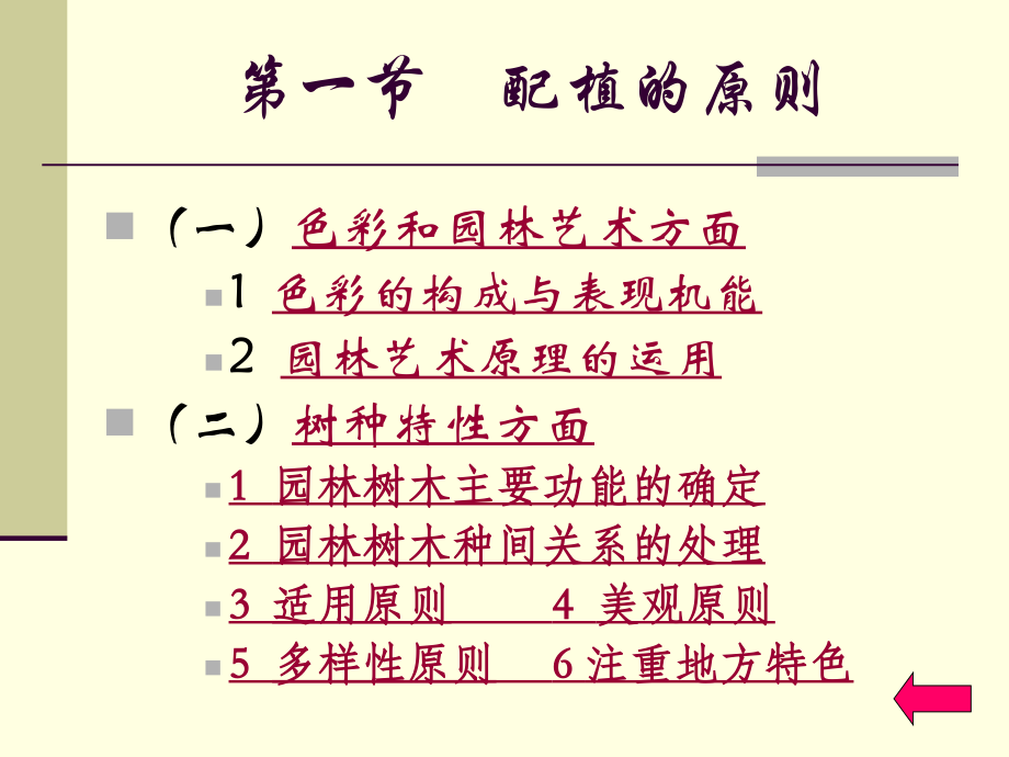 园林树木的配植.ppt_第4页