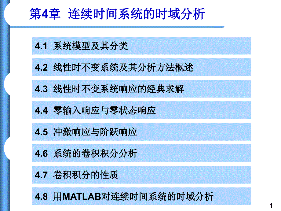 信号与系统课件第4章_第1页