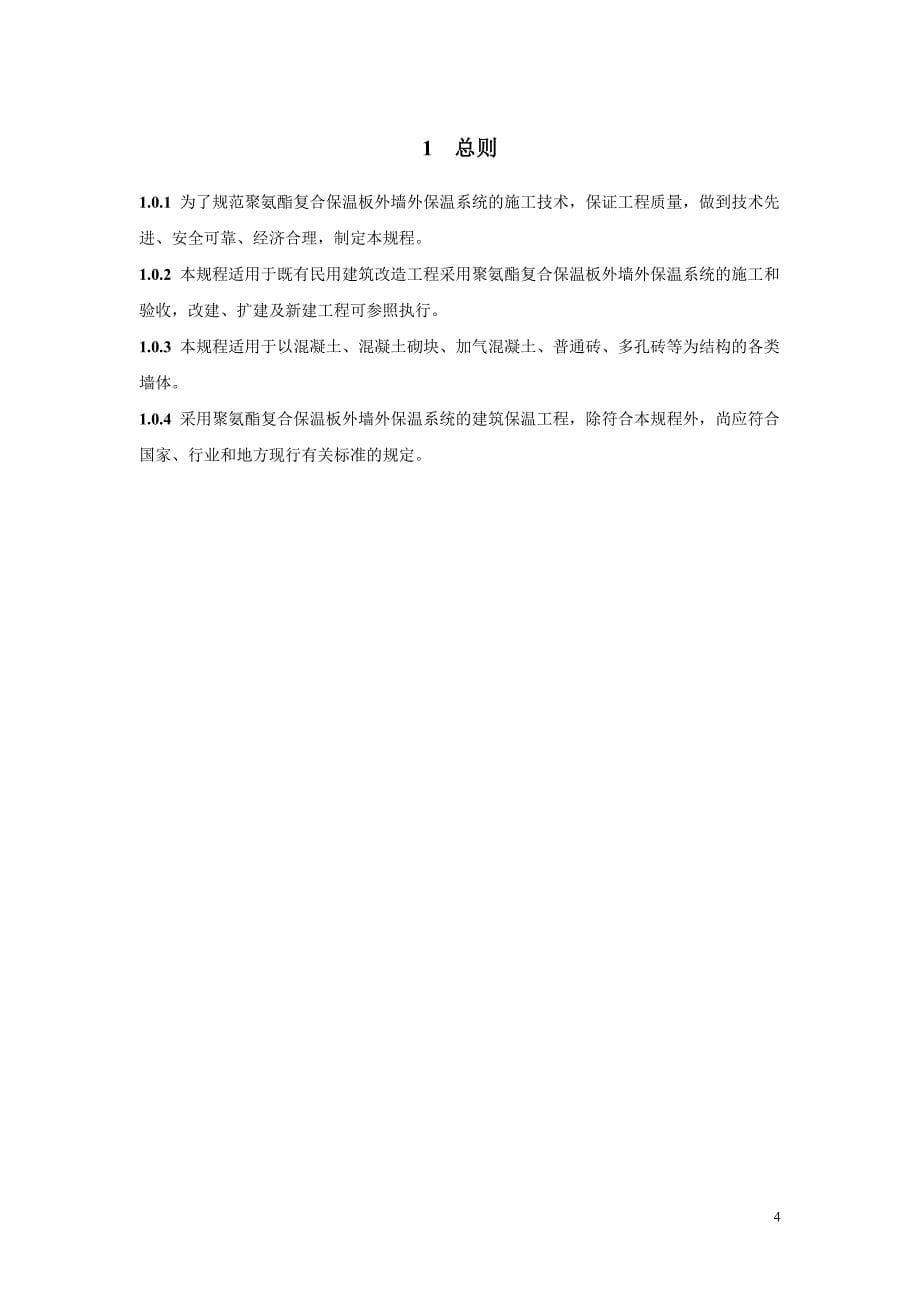 外墙外保温施工技术规程聚氨酯复合保温板做法-北京质量技术_第5页