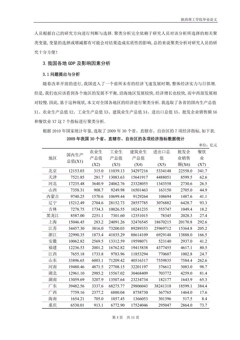 基于聚类分析的我国各地GDP及影响因素分析_第4页