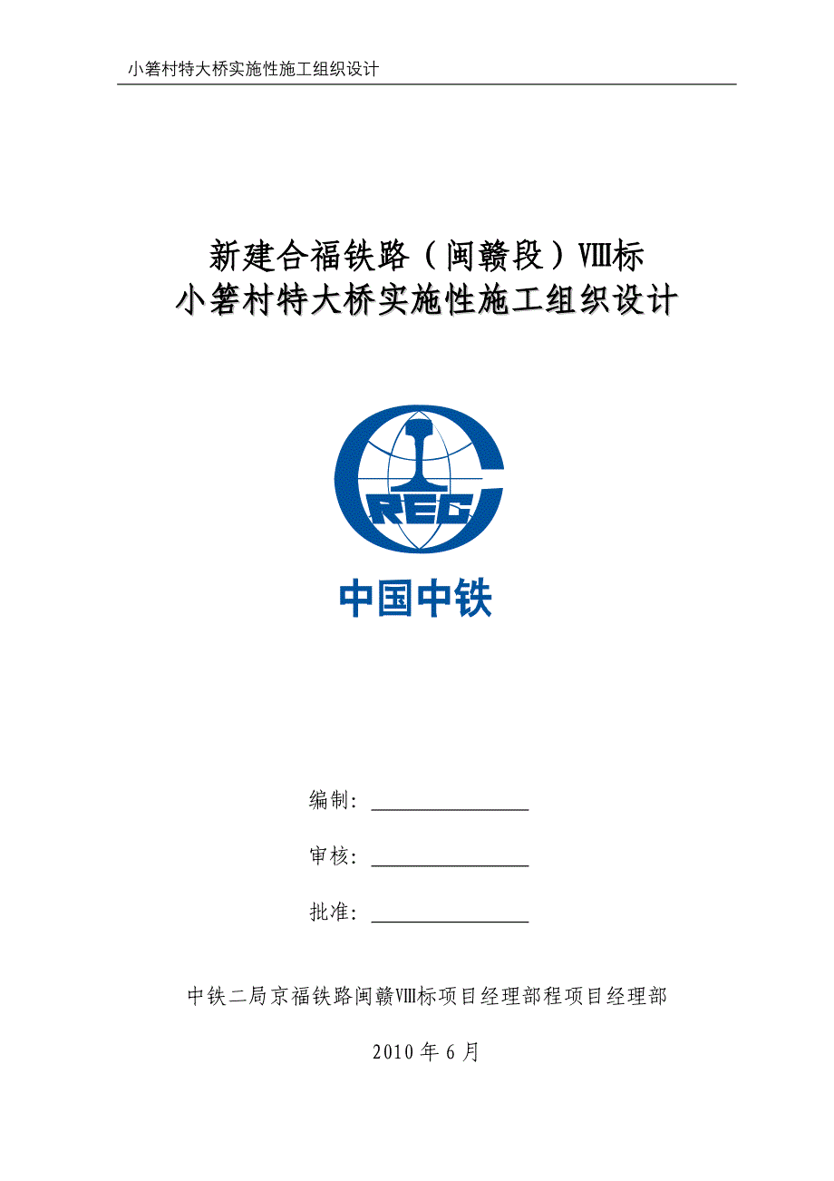 小箬村特大桥实施性施工组织设计(修改)_第1页