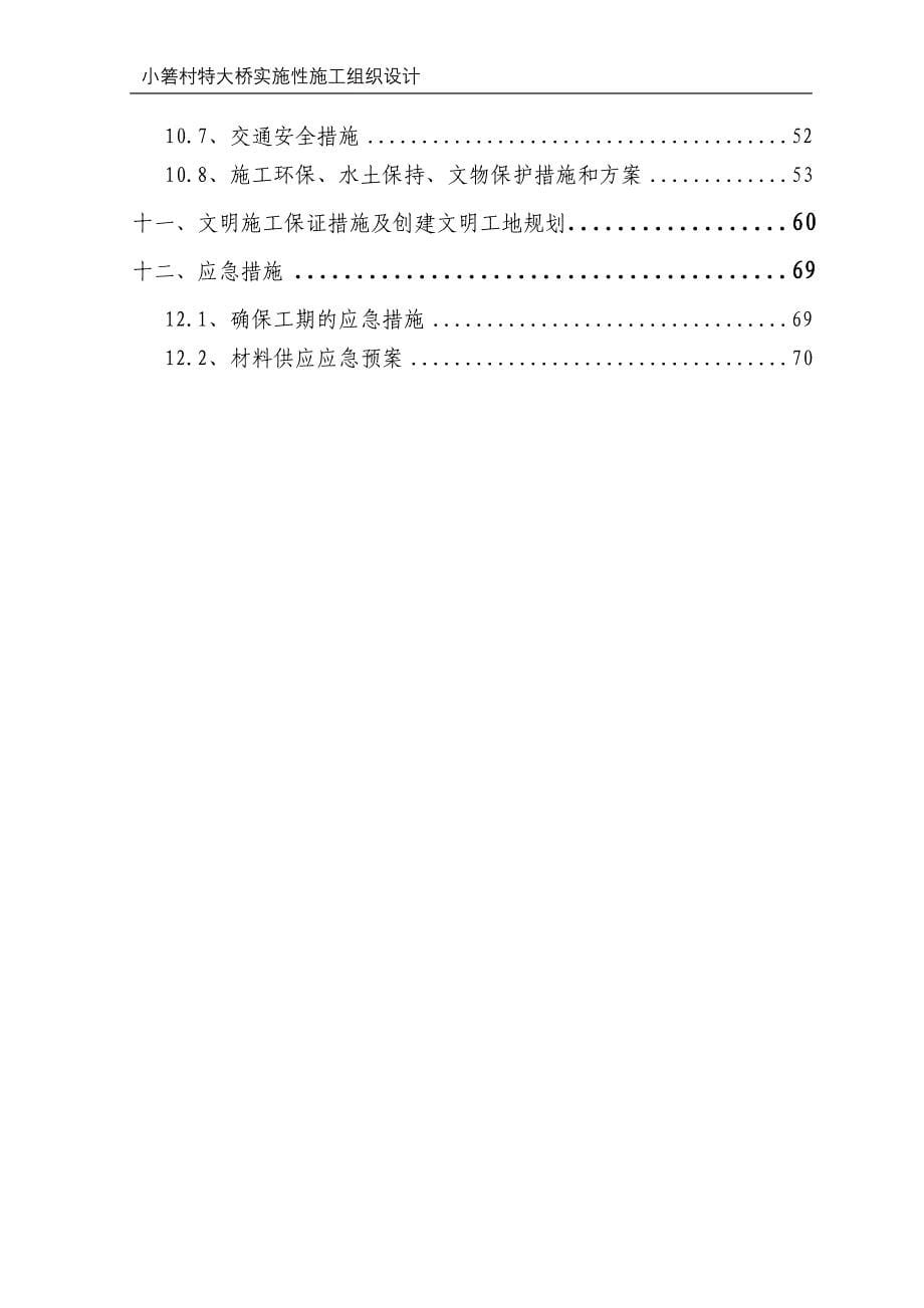 小箬村特大桥实施性施工组织设计(修改)_第5页