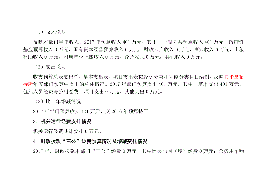 安平招待所2017年部门预算信息公开_第4页