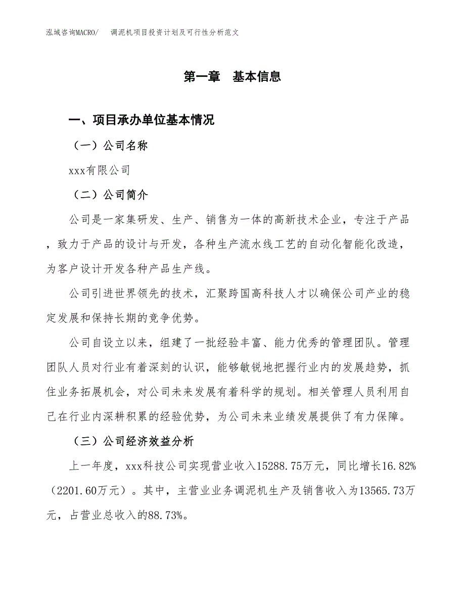 调泥机项目投资计划及可行性分析范文_第4页