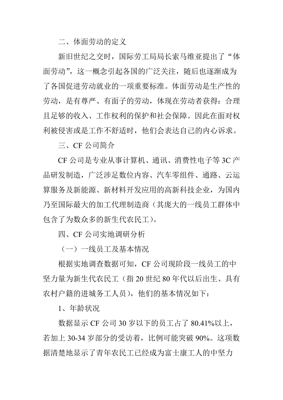 探究加工制造型企业一线员工体面劳动的实现水平_第2页