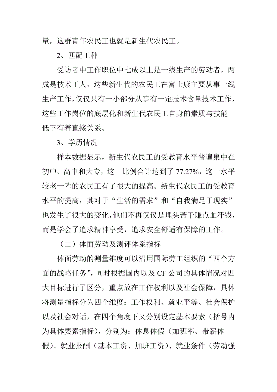 探究加工制造型企业一线员工体面劳动的实现水平_第3页