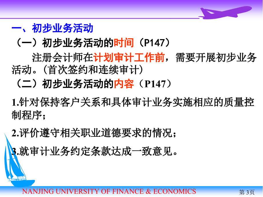 2011审计学第08章 审计 计划_第3页