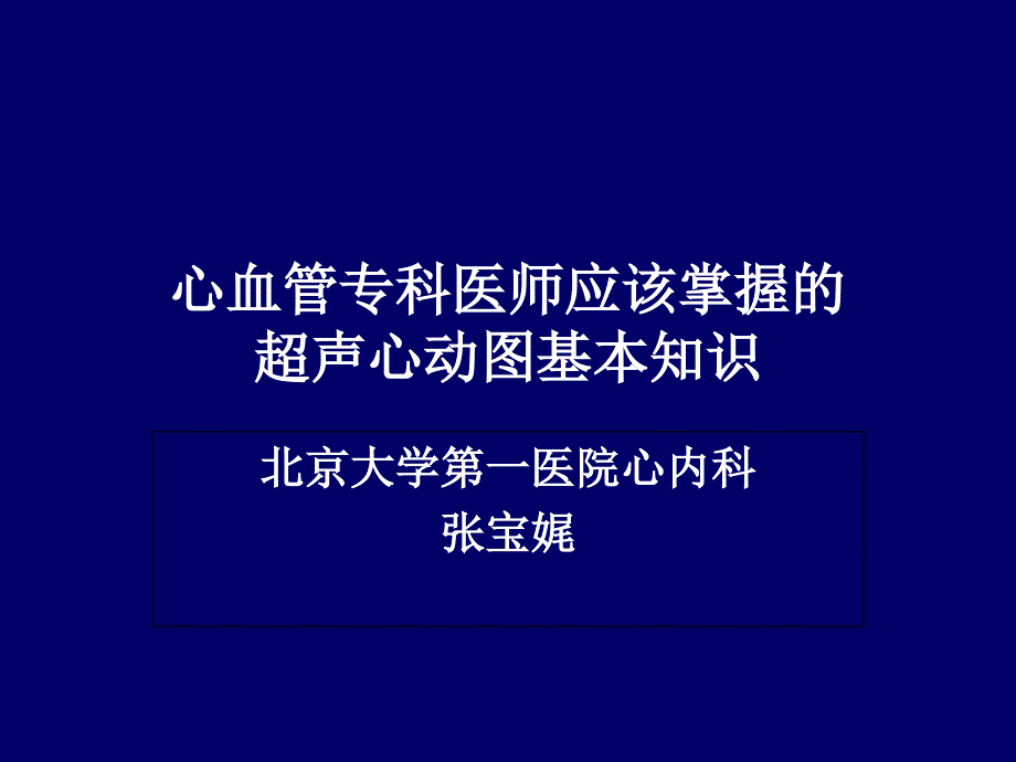 心血管专科医师应该掌握的超声心动图基本知识_第1页