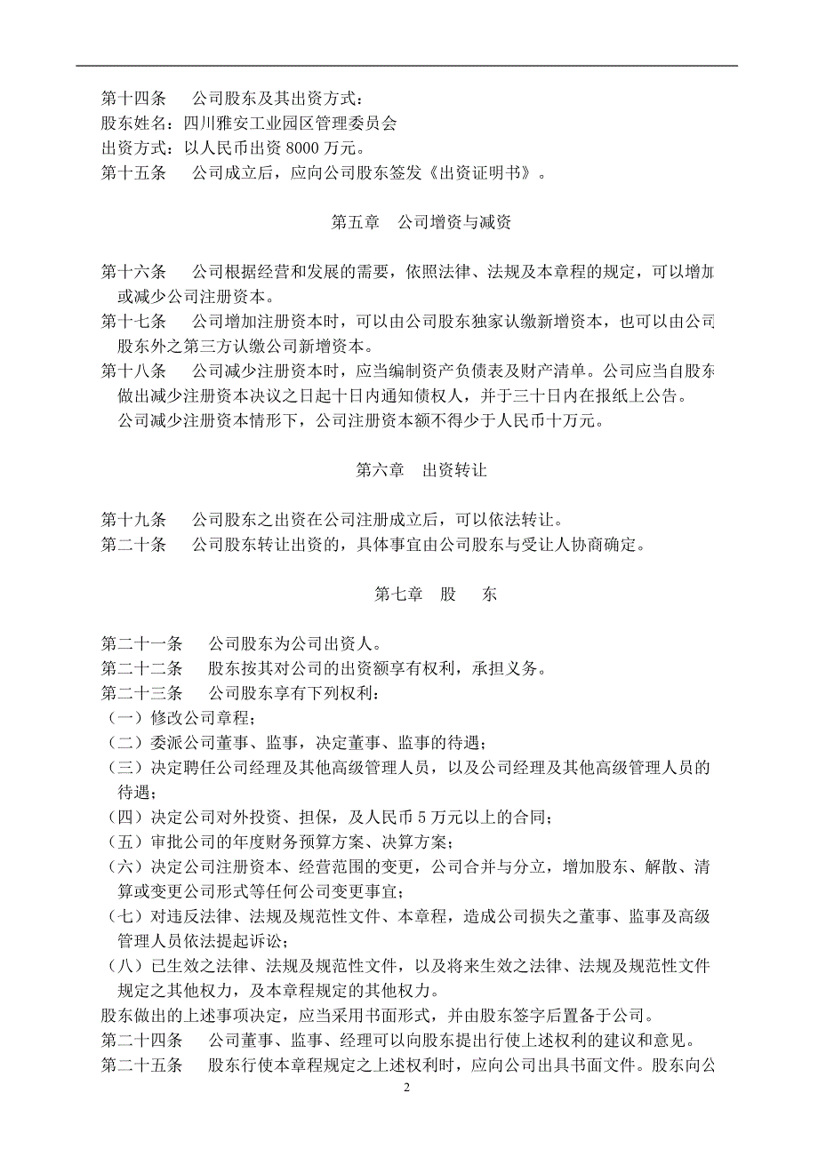 一人有限责任公司章程范文_第2页