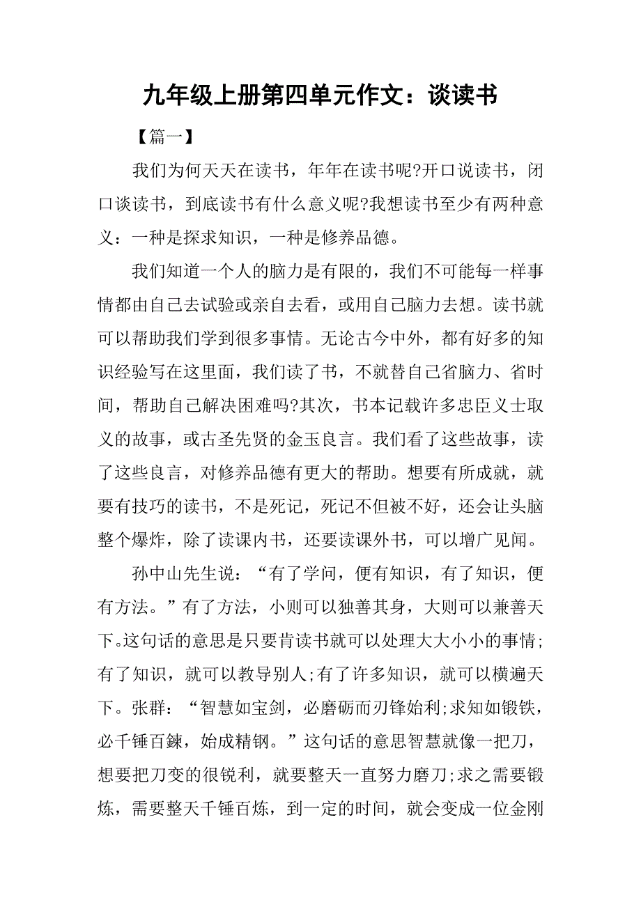 九年级上册第四单元作文：谈读书.doc_第1页