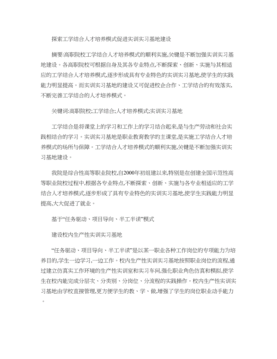 探索工学结合人才培养模式促进实训实习基地建设._第1页