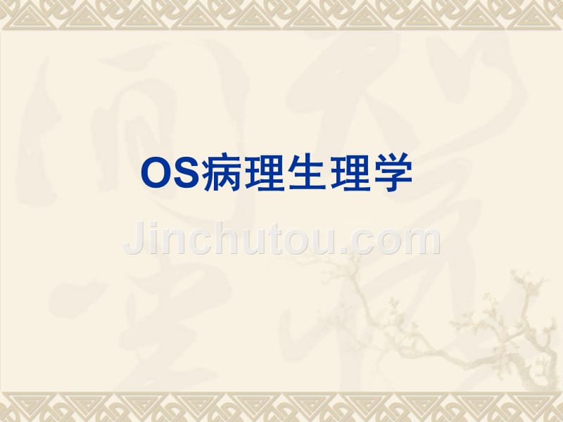 osas和copd—重叠综合征的诊治(吴江一院吴巧珍)_第5页