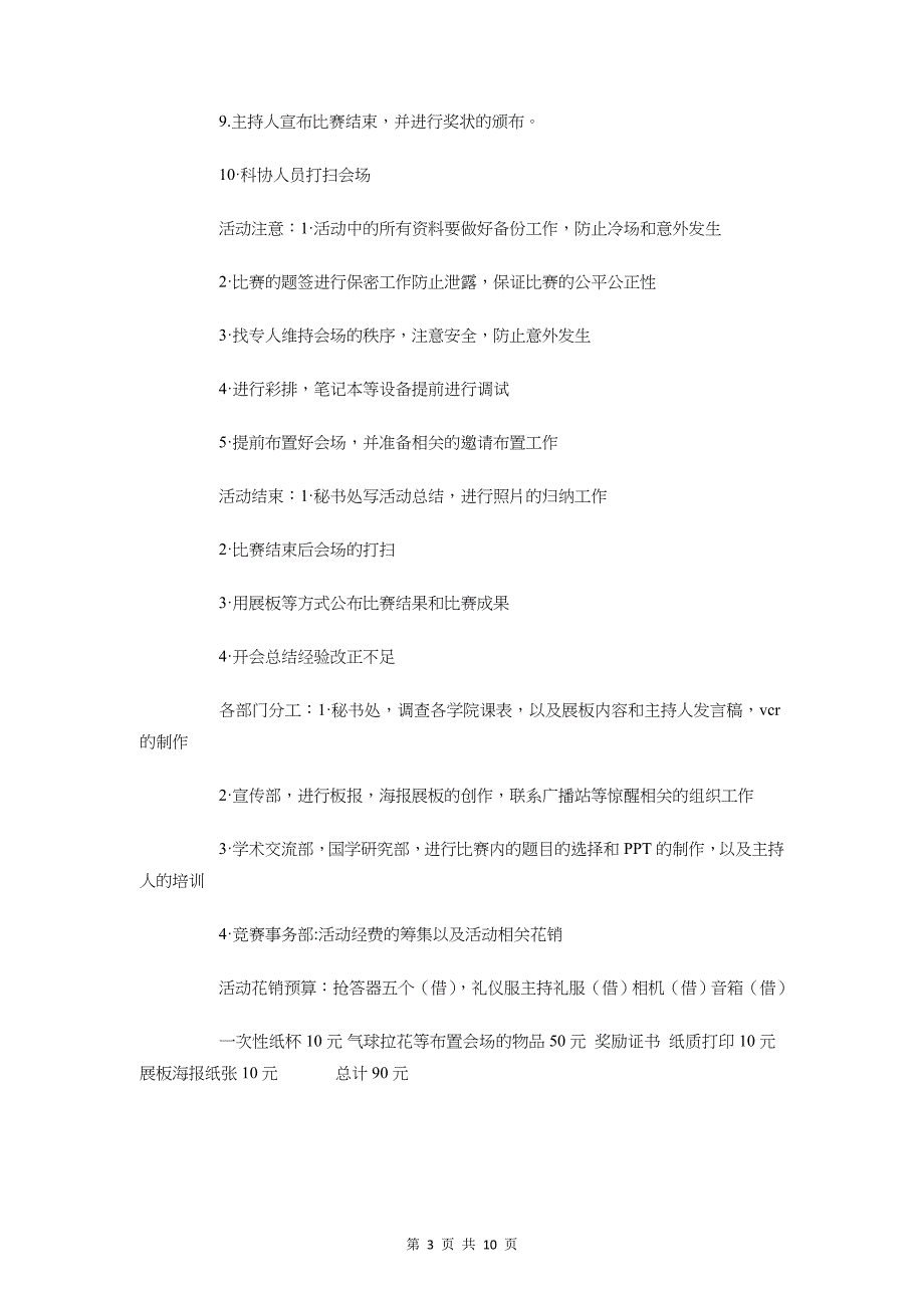 校园百科知识竞赛策划书与校园红歌大赛策划书汇编_第3页