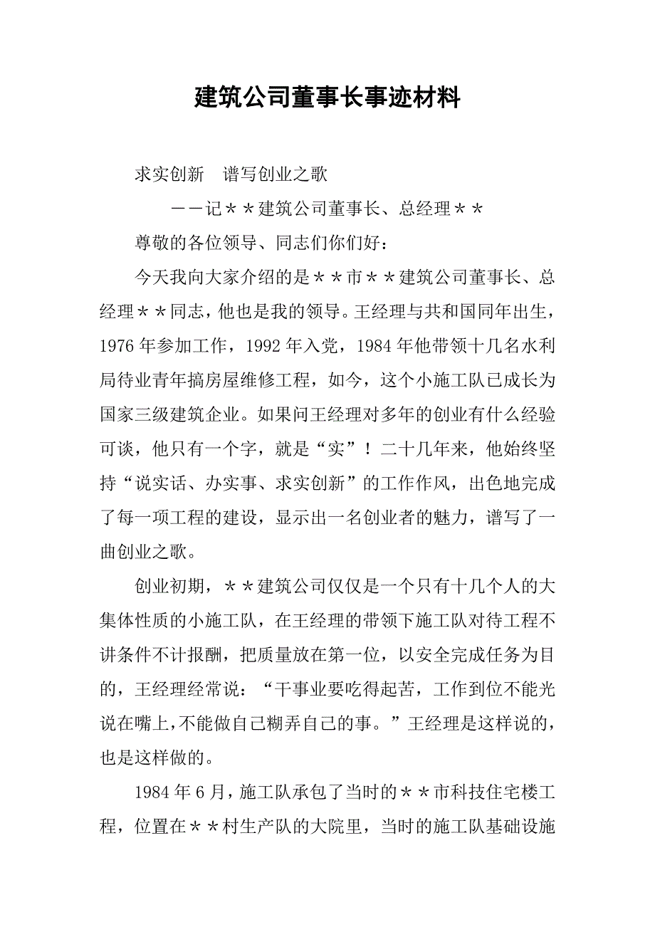 建筑公司董事长事迹材料_第1页